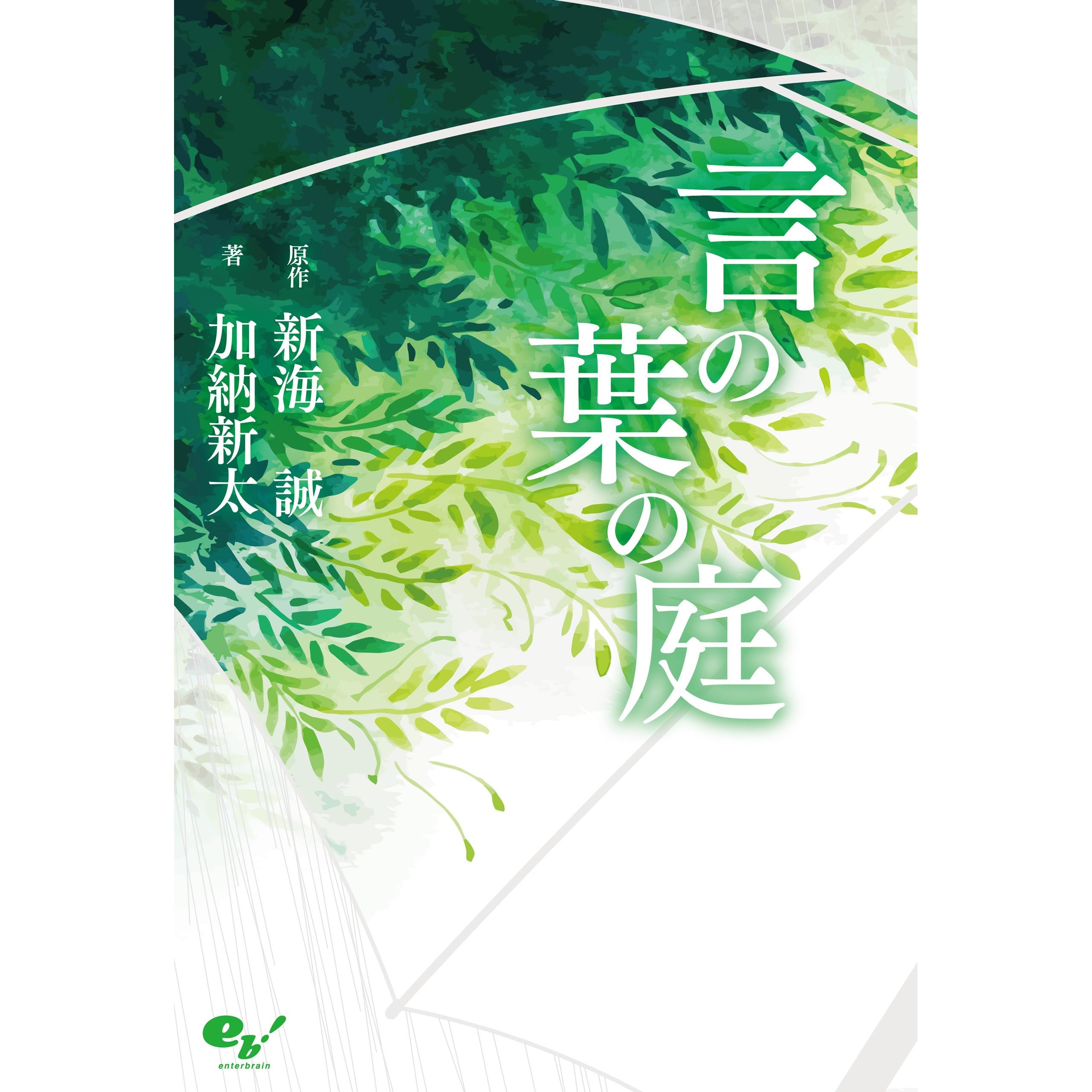 言の葉の庭 By 加納 新太