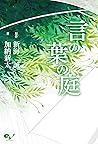 言の葉の庭 (Japanese Edition)