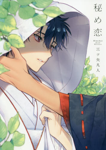 秘め恋 [Himekoi.] (Kindle Edition)