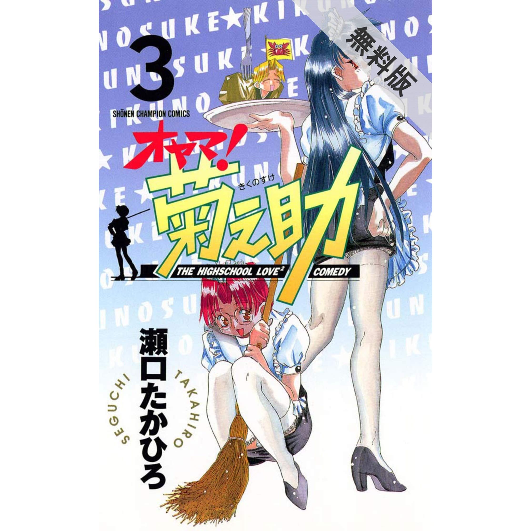 オヤマ 菊之助 ３ 期間限定 無料お試し版 By 瀬口たかひろ