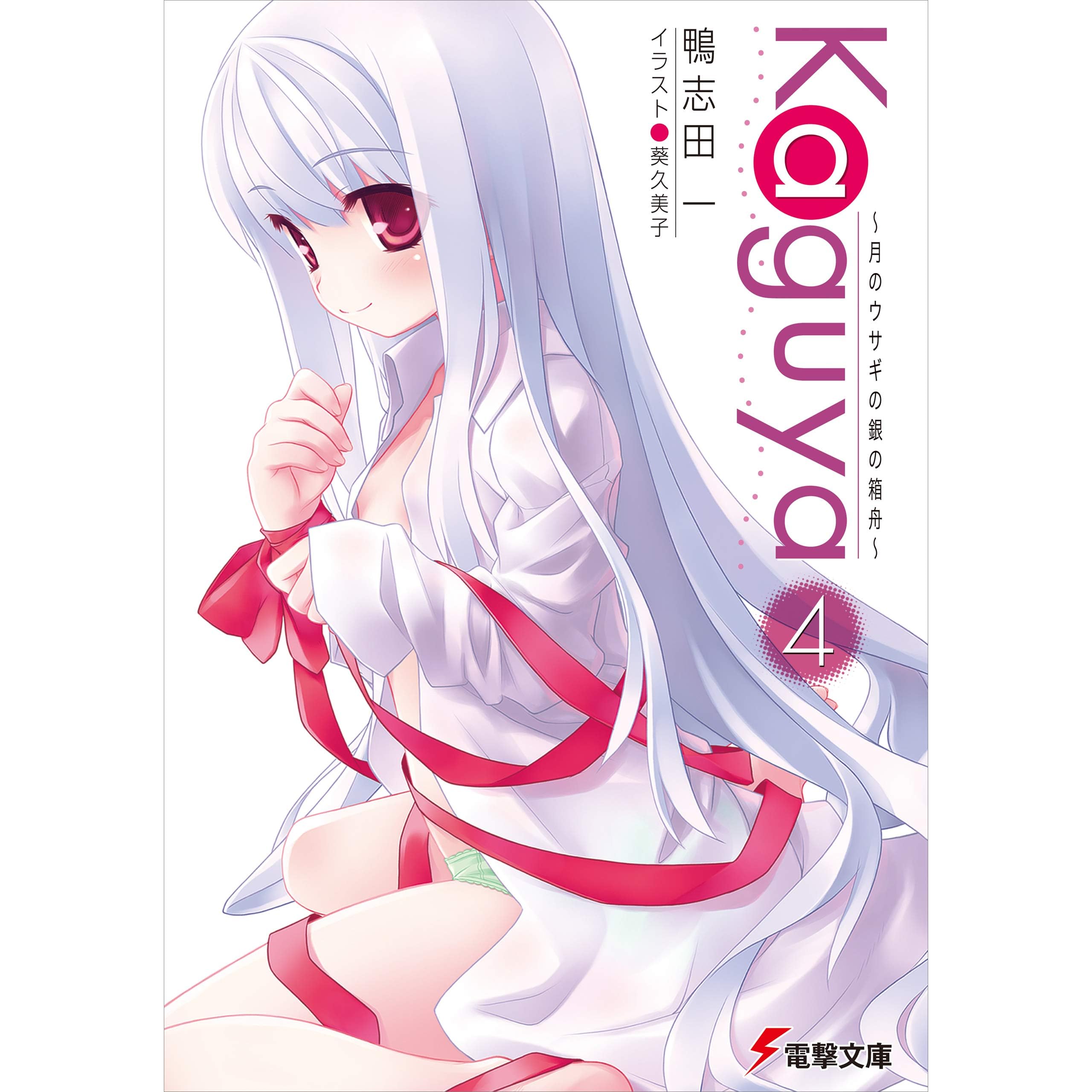 kaguya4 月のウサギの銀の箱舟 kaguya 月のウサギの銀の箱舟 By 鴨志田 一 kaguya4 月のウサギの銀の箱舟 kaguya 月のウサギの銀の箱舟 By 鴨志田 一