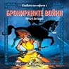 Бронираните войни (Съдбата на елфите #1)