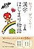知って びっくり！ 漢字はじまり物語 知ってびっくり！