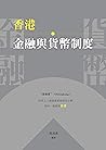 香港金融與貨幣制度