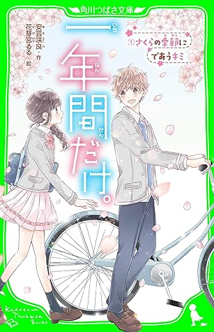 一年間だけ １ さくらの季節にであうキミ By 安芸 咲良