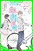 一年間だけ。（１）　さくらの季節にであうキミ