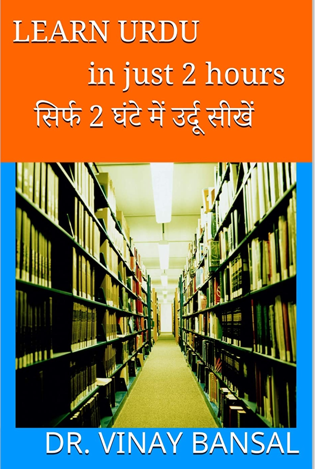Learn Urdu in just 2 hours सिर्फ 2 घंटे में उर्दू सीखें (Hindi Edition)