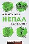 Непал без вранья