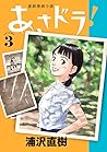 あさドラ! 3 [Asadora! 3]