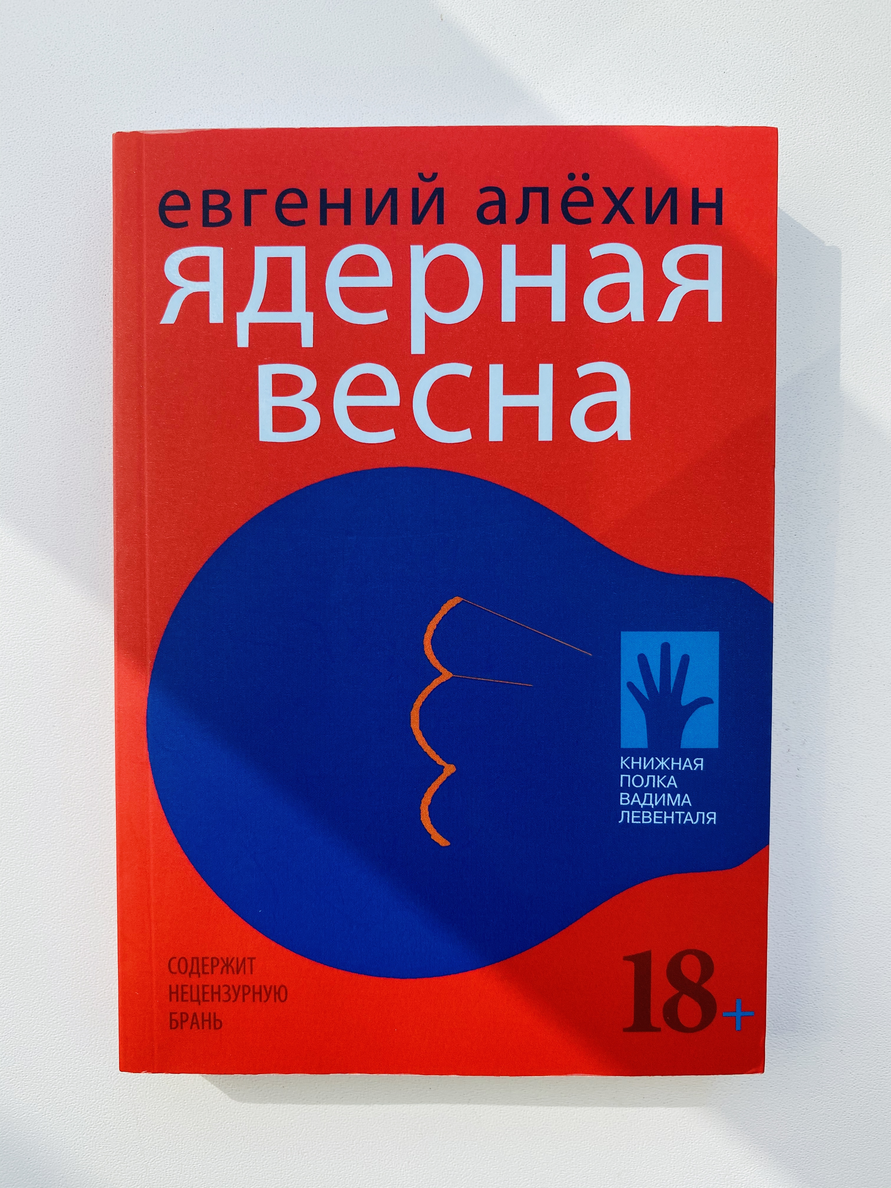 Ядерная весна (Paperback)