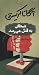 شیطان به قتل میرسد