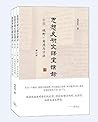思想史研究课堂讲录 （增订版）（三卷本）【三联出品！豆瓣9.4！复旦大学文史研究院院长，中国宗教史、思想史和文化学者葛兆光作品！带你领略人类思想史的灿烂版图！】 (Chinese Edition)