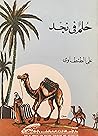 حلم في نجد