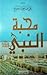 محبة النبي صلى الله عليه وسلم by علي عمر بادحدح