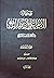 موسوعة الامام علي بن أبي طالب ( ع ) في الكتاب و السنة و التاريخ , المجلد 1