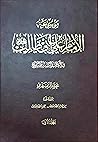 موسوعة الامام علي بن أبي طالب ( ع ) في الكتاب و السنة و التاريخ , المجلد 1