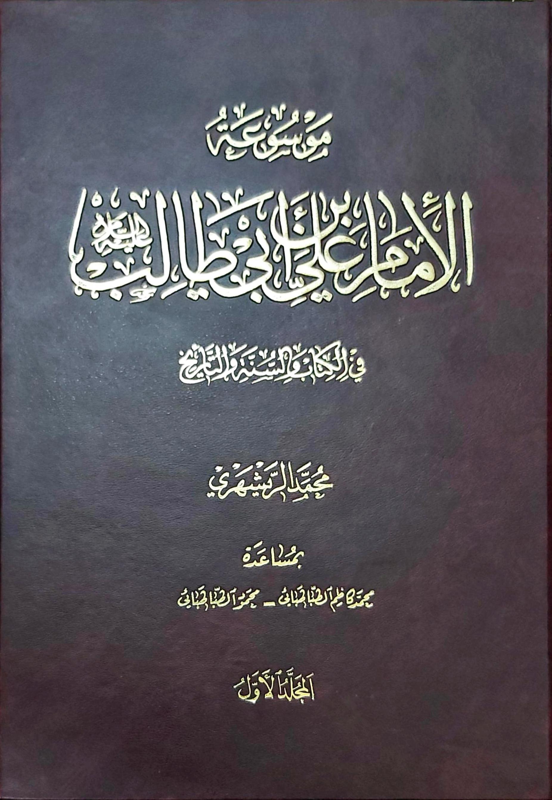 موسوعة الامام علي بن أبي طالب ( ع ) في الكتاب و السنة و التاريخ , المجلد 1