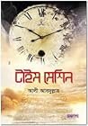 টাইম মেশিন by আলী আবদুল্লাহ