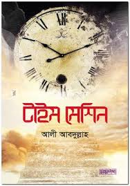 টাইম মেশিন (Paperback)