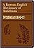 A Korean–English Dictionary of Buddhism 한영불교대사전 by A. Charles Muller