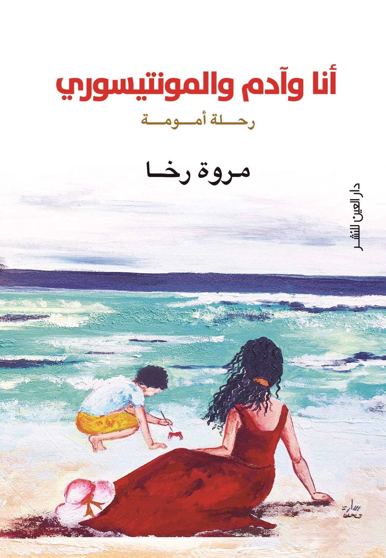 أنا وآدم والمونتيسوري (Paperback)