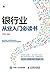 银行业从业入门必读书 by 卢明明