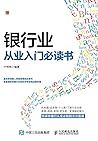 银行业从业入门必读书 (Chinese Edition)