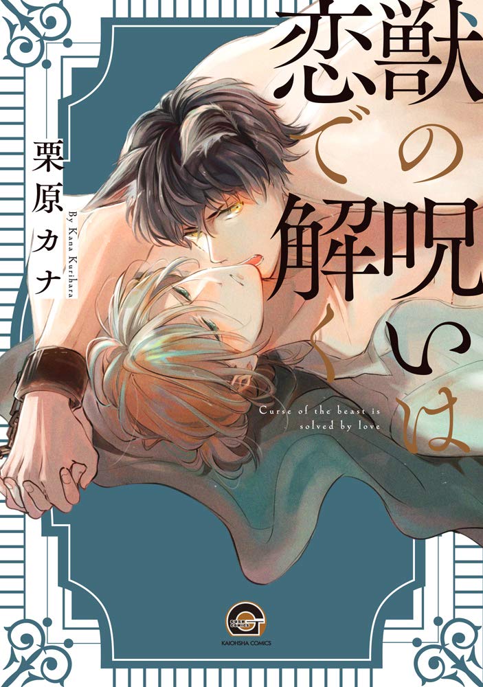 獣の呪いは恋で解く [Kemono no Noroi wa Koi de Hodoku] (Paperback)