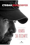 Книга за песните
