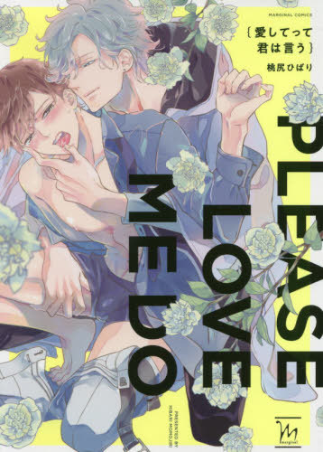 愛してって君は言う [Ai shitette Kimi wa Iu]