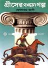 গ্রীসের আরো গল্প/ A Short Stories of Greece গ্রীসের আরো গল্প/ A Short Stories of Greece