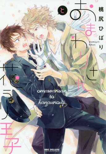 おまわりさんと花うり王子 [Omawari-san to Hana Uri Ouji]