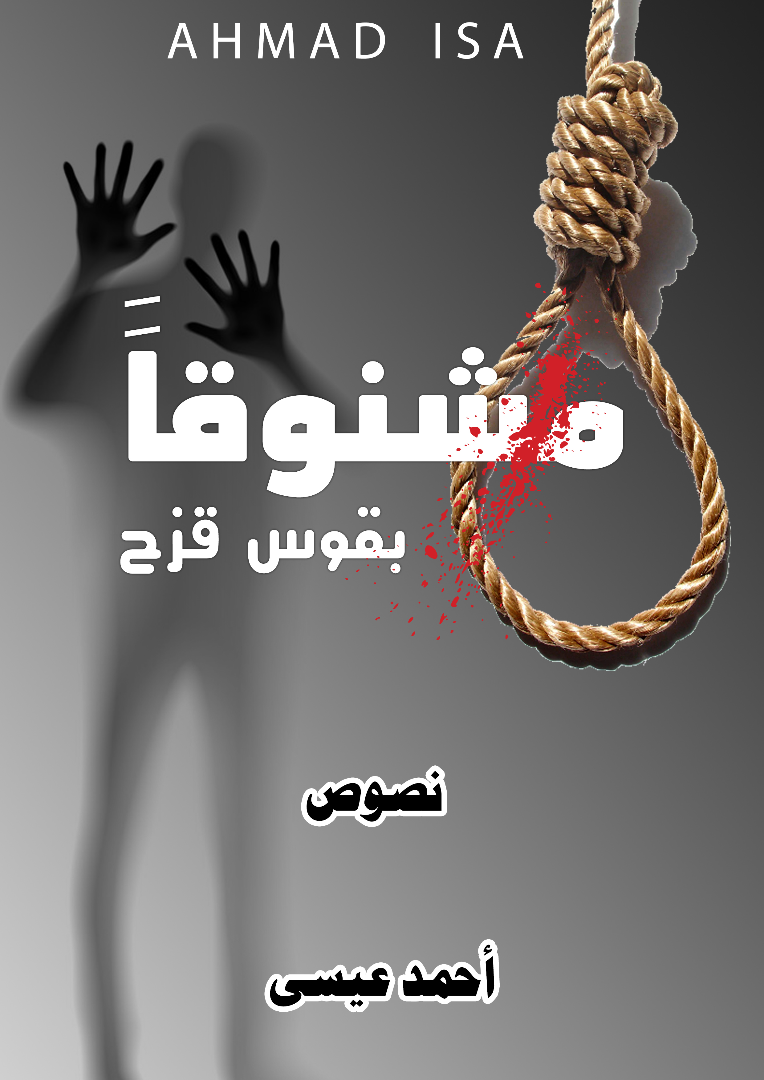 مشنوقاً بقوس قزح: نصوص