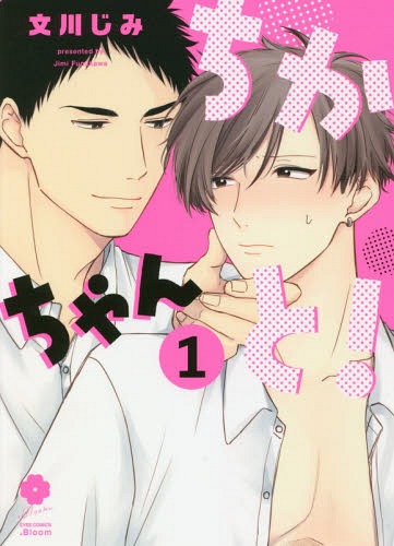 ちかちゃんと！ 1