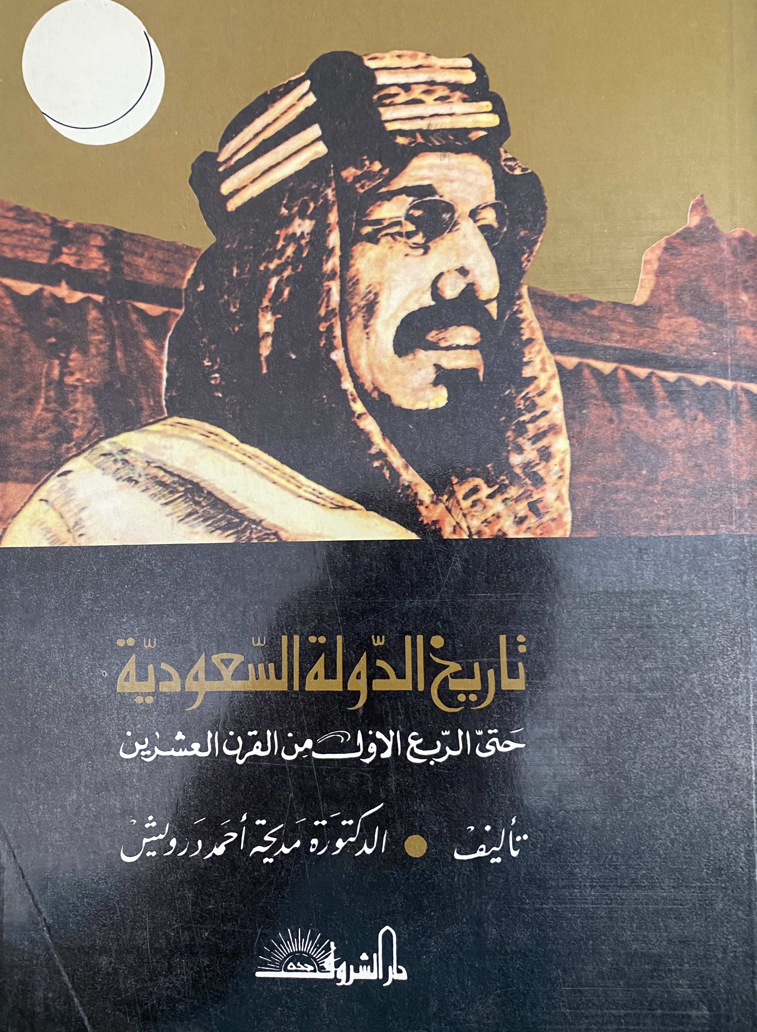 تاريخ الدولة السعوية حتى الربع الأول من القرن العشرين