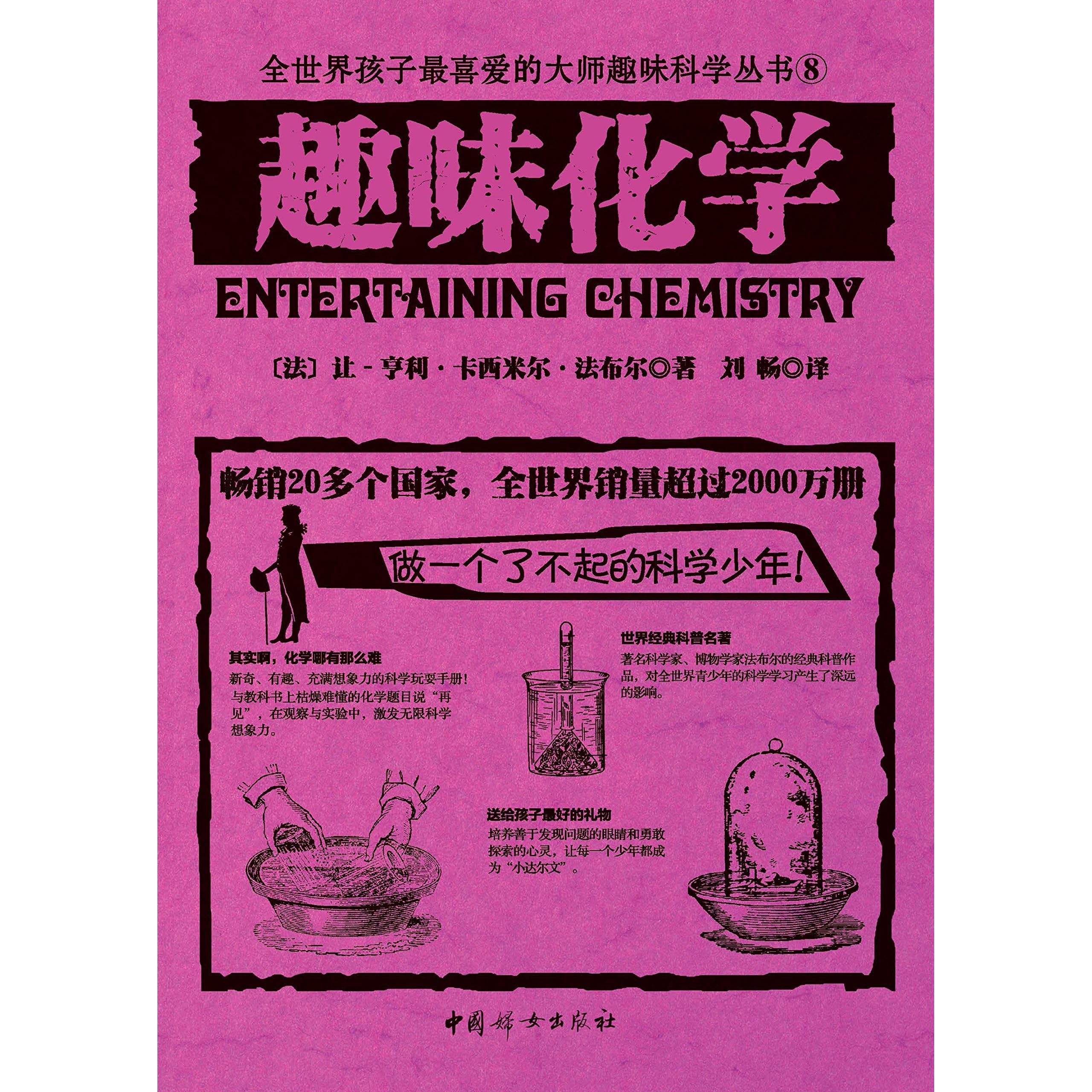 趣味化学 世界经典青少年科普读物 全世界销量超过2000万册 人大附中等名校教师推荐必读课外书 By 法布尔