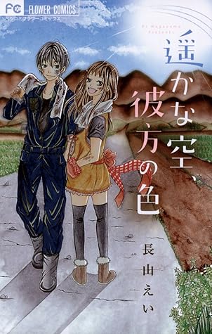遥かな空 彼方の色 By 長山えい