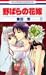 野ばらの花嫁 2 [Nobara no Hanayom...