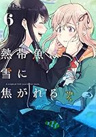 熱帯魚は雪に焦がれる 6 [Nettaigyo wa Yuki ni Kogareru 6] (A Tropical Fish Yearns for Snow, #6)