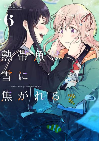 熱帯魚は雪に焦がれる 6 [Nettaigyo wa Yuki ni Kogareru 6] (A Tropical Fish Yearns for Snow, #6)