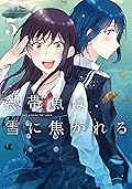 熱帯魚は雪に焦がれる 5 [Nettaigyo wa Yuki ni Kogareru 5]