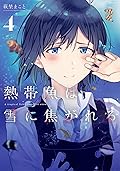 熱帯魚は雪に焦がれる 4 [Nettaigyo wa Yuki ni Kogareru 4]