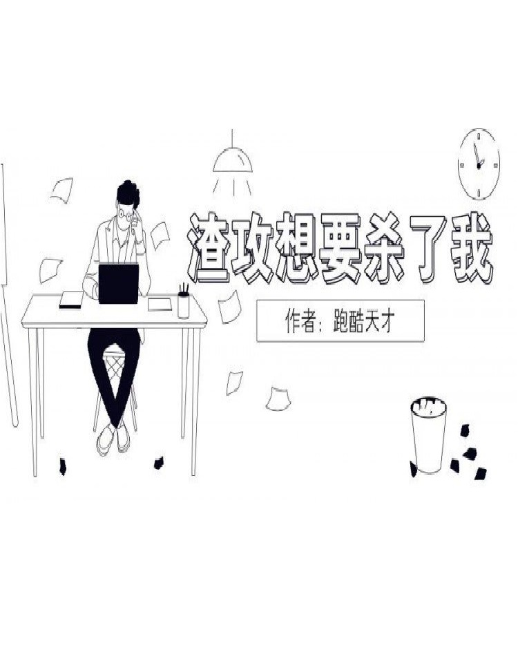 渣攻想要杀了我 The Slag Gong Wants to Kill Me (Webnovel)