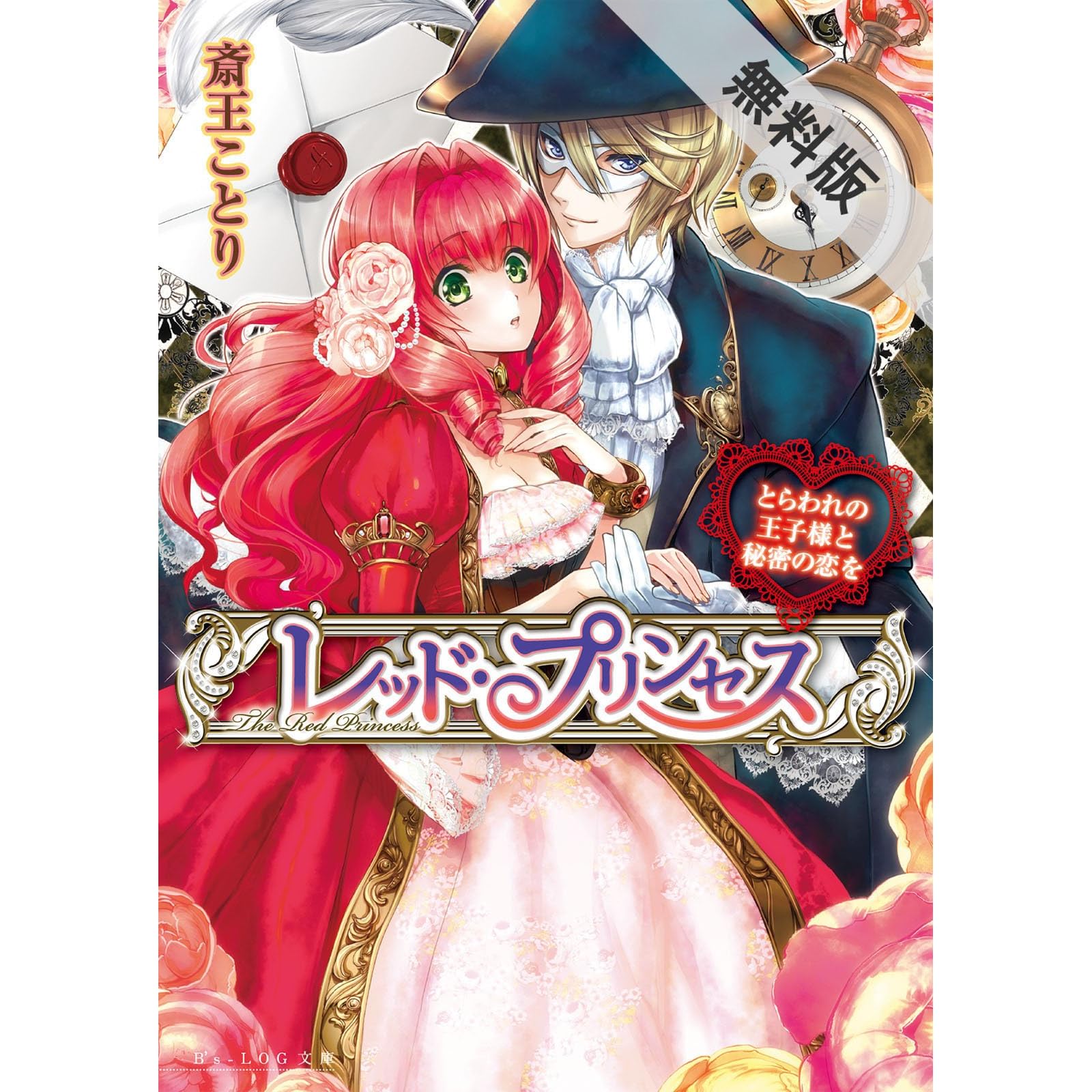 レッド プリンセス とらわれの王子様と秘密の恋を 期間限定 無料お試し版 By 斎王ことり