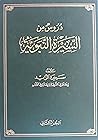 دروس من السيرة ال...