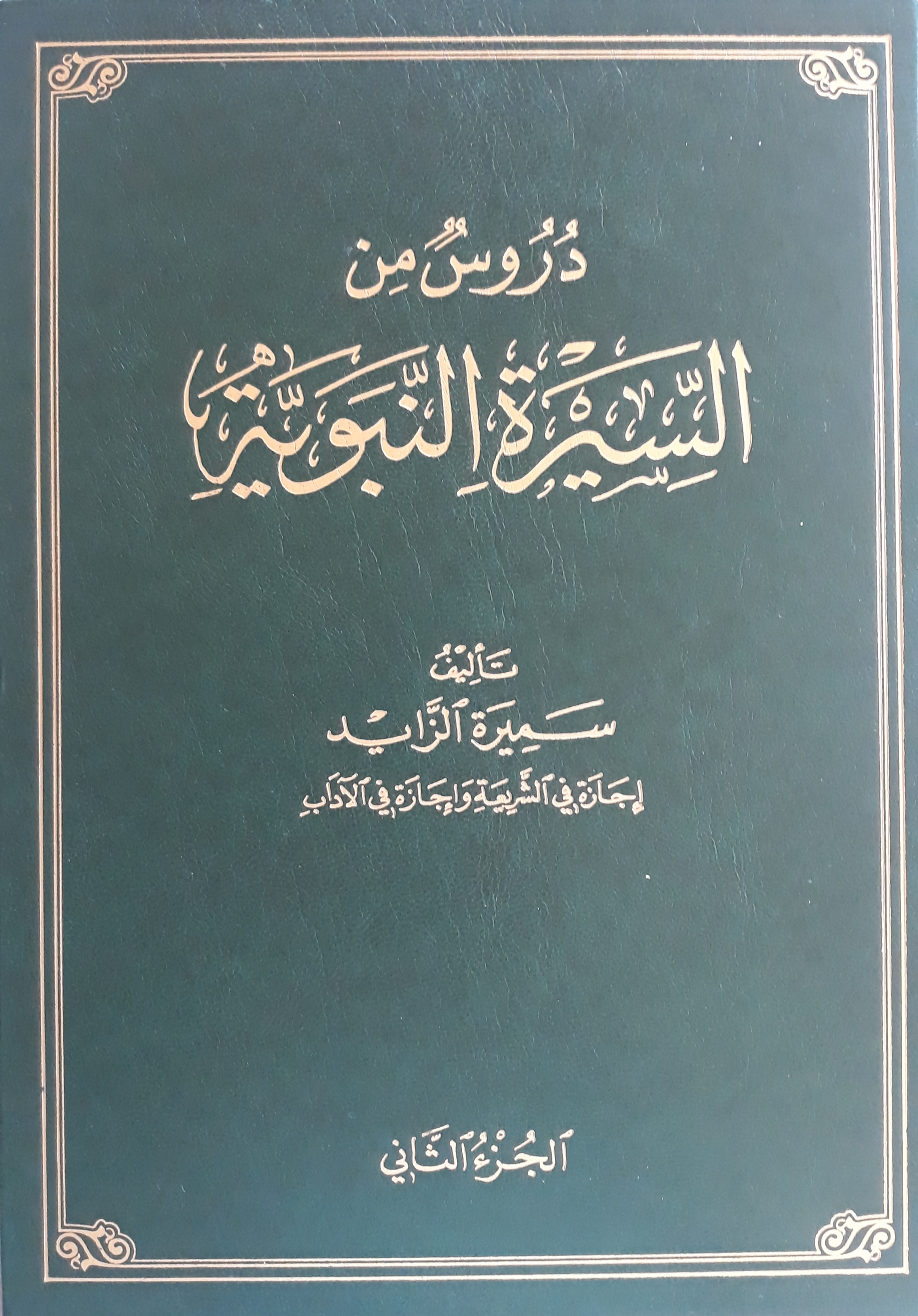 دروس من السيرة النبوية (Unknown Binding)