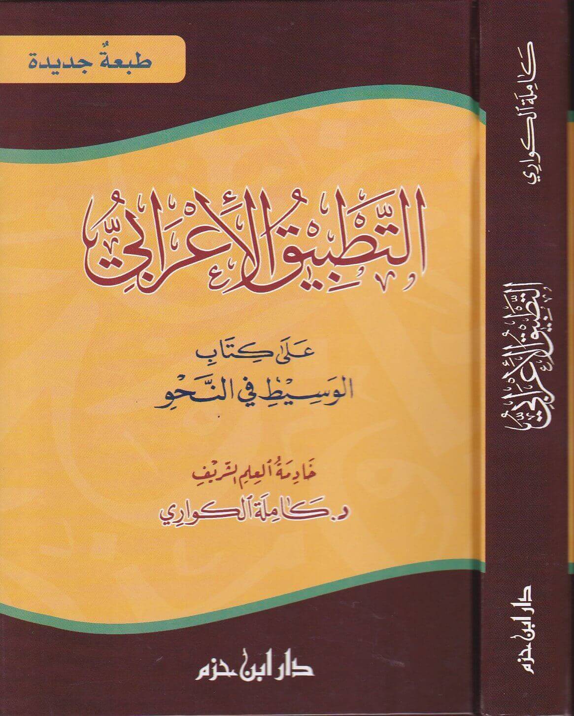 التطبيق الإعرابي على كتاب الوسيط في النحو (Paperback)