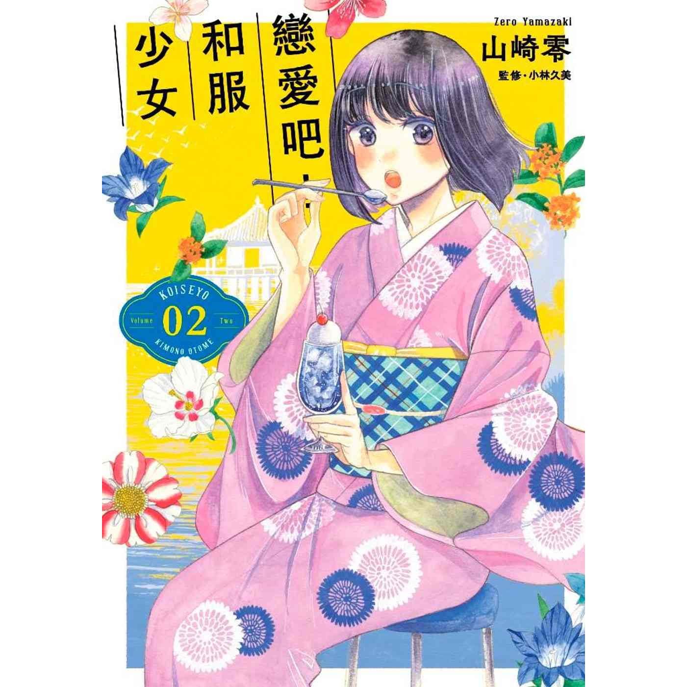 戀愛吧 和服少女2 By Zero Yamazaki