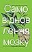 Самовідновлення мозку