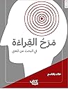 مرح القراءة في البحث عن معنى